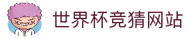 世界杯竞猜网站 - 2026世界杯足球赛事资讯与比赛数据平台
